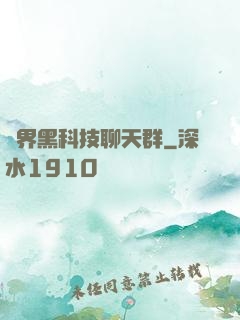 萬界黑科技聊天群