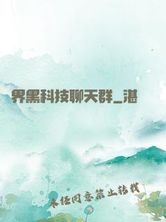 萬界黑科技聊天群