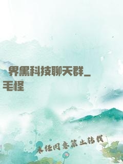萬界黑科技聊天群