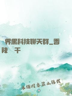 萬界黑科技聊天群
