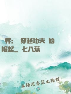 萬界：從穿越功夫開始崛起