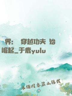 萬界：從穿越功夫開始崛起