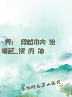 萬界：從穿越功夫開始崛起