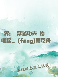 萬界：從穿越功夫開始崛起