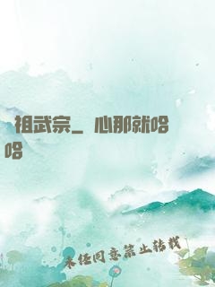 萬祖武宗