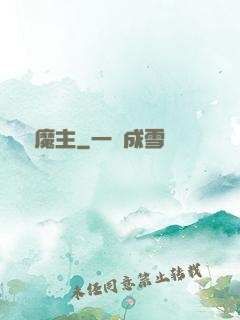 萬絕魔主