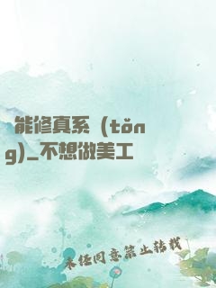 萬能修真系統(tǒng)