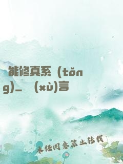 萬能修真系統(tǒng)