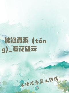 萬能修真系統(tǒng)