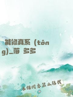 萬能修真系統(tǒng)