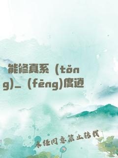 萬能修真系統(tǒng)