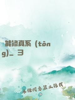 萬能修真系統(tǒng)