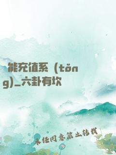 萬能充值系統(tǒng)