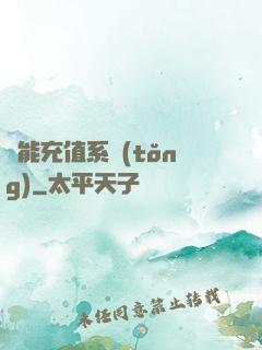 萬能充值系統(tǒng)