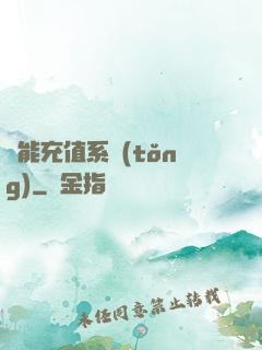 萬能充值系統(tǒng)