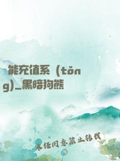 萬能充值系統(tǒng)
