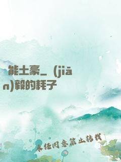 萬能土豪