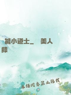 萬能小道士