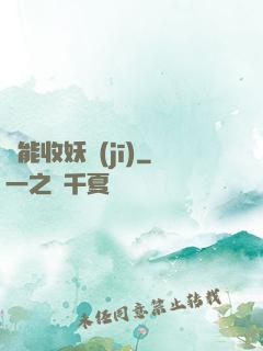 萬能收妖機(jī)