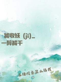 萬能收妖機(jī)