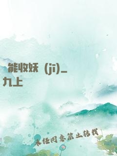萬能收妖機(jī)