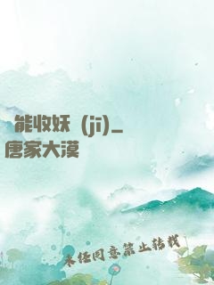 萬能收妖機(jī)