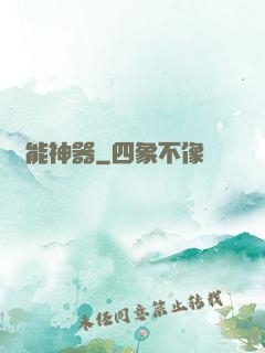 萬能神器