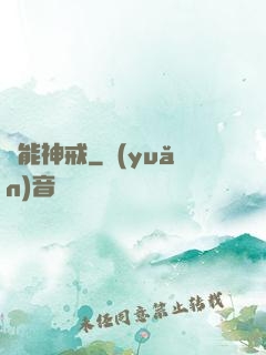萬能神戒