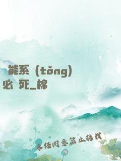 萬能系統(tǒng)必須死