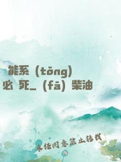 萬能系統(tǒng)必須死