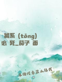 萬能系統(tǒng)必須死