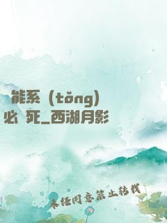 萬能系統(tǒng)必須死
