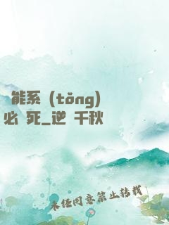 萬能系統(tǒng)必須死