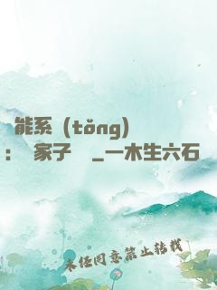 萬能系統(tǒng)：敗家子歸來