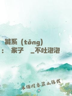 萬能系統(tǒng)：敗家子歸來