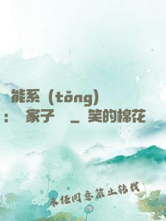 萬能系統(tǒng)：敗家子歸來
