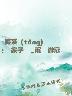 萬能系統(tǒng)：敗家子歸來