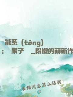 萬能系統(tǒng)：敗家子歸來
