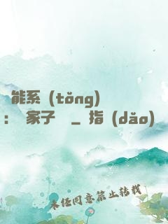 萬能系統(tǒng)：敗家子歸來