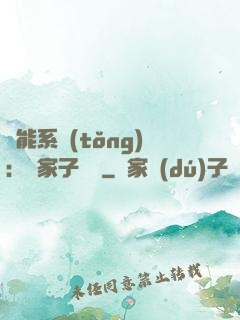 萬能系統(tǒng)：敗家子歸來