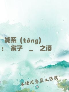 萬能系統(tǒng)：敗家子歸來