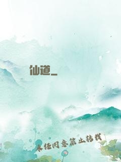 萬華仙道