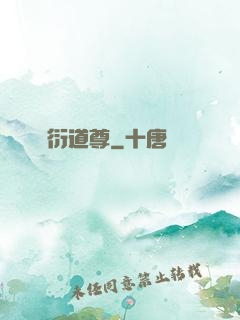 萬衍道尊