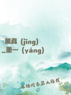 萬象真經(jīng)