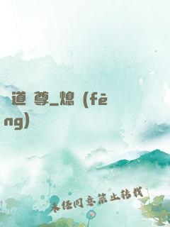 萬道劍尊