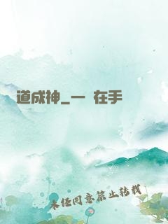 萬道成神