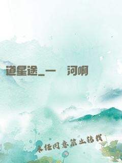 萬道星途
