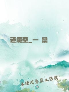 萬道魔圣