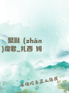 萬靈聚融戰(zhàn)魔君
