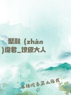 萬靈聚融戰(zhàn)魔君